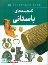 گنجینه های باستانی