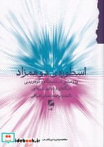 اسطوره ی دو همزاد اثر عباس اشراقی