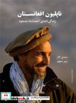 ناپلیون افغانستان شمیز،رقعی،بزنگاه
