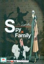 رنگ آمیزی Spy x Family