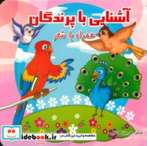 آشنایی با پرندگان همره با شعر مقوایی.خشتی کوچک.قصر کتاب