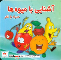 آشنایی با میوه ها همره با شعر مقوایی.خشتی کوچک.قصر کتاب