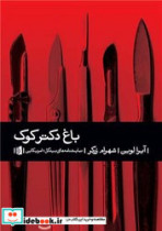 باغ دکتر کوک