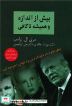 بیش از اندازه و همیشه ناکافی سخن