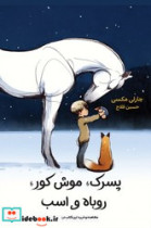 پسرک موش کور روباه و اسب