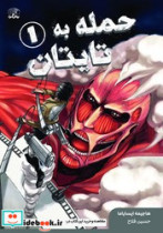 مانگا حمله به تایتان 1