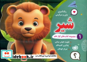 رنگ آمیزی بازی و سرگرمی 1 شیر