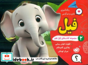 رنگ آمیزی بازی و سرگرمی 2 فیل