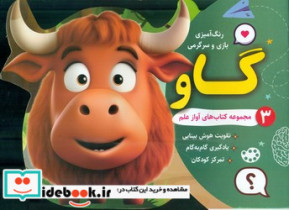 رنگ آمیزی بازی و سرگرمی 3 گاو