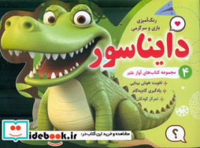 رنگ آمیزی بازی و سرگرمی 4 دایناسور