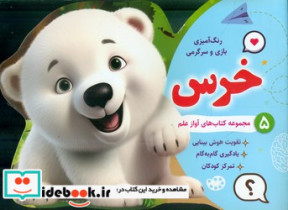 رنگ آمیزی بازی و سرگرمی 5 خرس