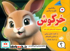 رنگ آمیزی بازی و سرگرمی 6 خرگوش