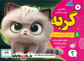 رنگ آمیزی بازی و سرگرمی 8 گربه