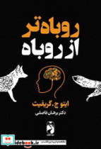 روباه تر از روباه