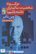 چگونه شخصیت سالم تری داشته باشیم ؟