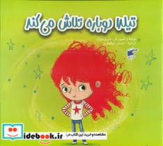 احساسات تیلدا دوباره تلاش می کند