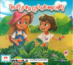 احساسات چطور دوستان خوبی پیدا می کنم