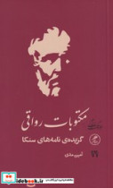 مکتوبات رواقی