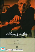 چای با وینیکات