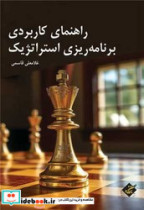 راهنمای کاربردی برنامه ریزی استراتژیک شمیز،وزیری،بزنگاه