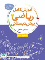 آموزش کامل ریاضی پیش دبستانی 1 مفاهیم ساده
