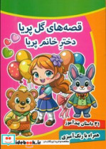 قصه های گل پریا دختر خانم پریا