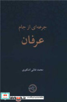 جرعه ای از جام عرفان