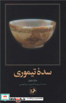 سده تیموری شمیز،رقعی،امیرکبیر