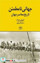 جهانی نامطمئن
