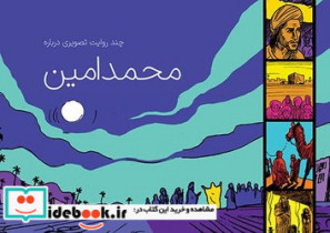 چند روایت تصویری درباره محمد امین