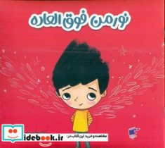 نورمن فوق العاده