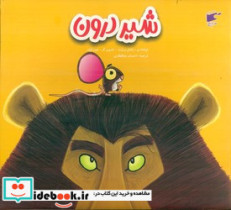 شیر درون