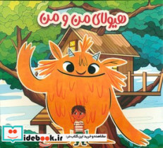 هیولای من و من