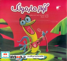 آواز مارمولک