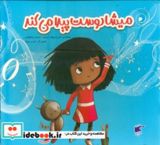 میشا دوست پیدا می کند