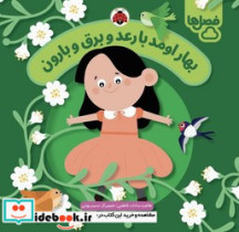 فصل ها بهار اومد با رعد و برق و بارون شهرقلم