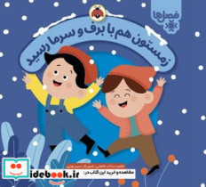 فصل ها زمستون هم با برف و سرما رسید