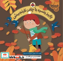 فصل ها پاییز رسید با چادر نارنجیش