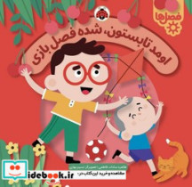 فصل ها اومد تابستون ، شده فصل بازی