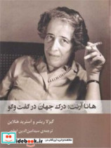 هانا آرنت درک چهان در گفت و گو شوند