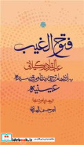 فتوح الغیب