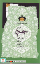 امام حسین پژوهی برای جهان معاصر 6