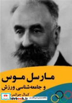 مارسل موس و جامعه شناسی ورزش