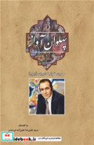 پهلوان آواز "حسین خواجه امیری ایرج