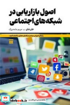 اصول بازاریابی در شبکه های اجتماعی