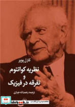 نظریه کوانتوم و تفرقه در فیزیک