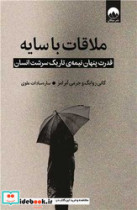 ملاقات با سایه زرکوب،رقعی،میلکان