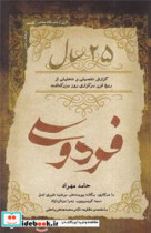 25 سال فردوسی نگاه معاصر