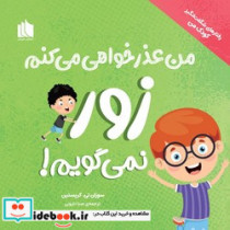 رفتارهای شگفت انگیز کودک من من عذرخواهی می کنم زور نمی گویم