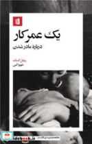 یک عمرکار